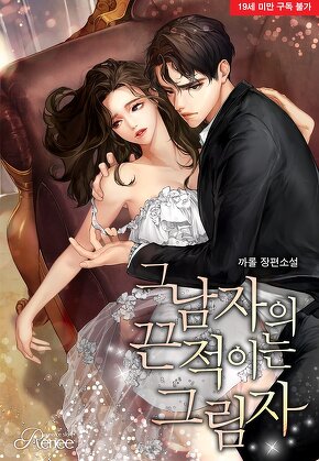 그 남자의 끈적이는 그림자