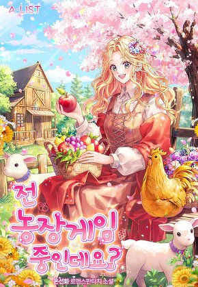 전 농장게임 중인데요? [단행본]
