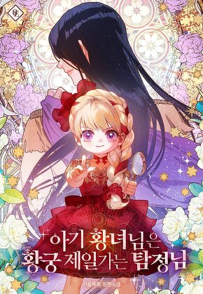 아기 황녀님은 황궁 제일가는 탐정님