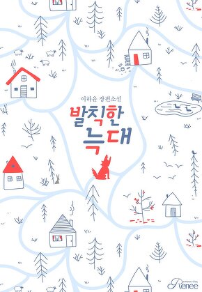 발칙한 늑대
