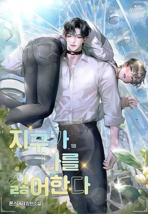 지구가 나를 싫어한다 [단행본]