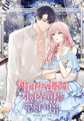 악녀가 남주의 시한부 형을 구한 이유