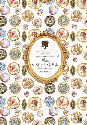 어느 여왕 전하의 우울