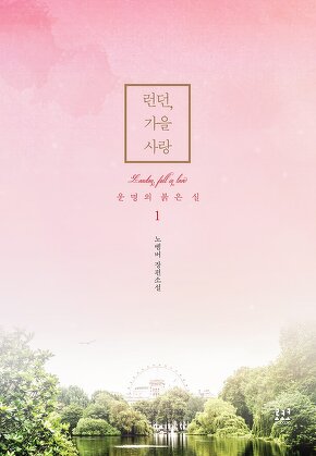 런던, 가을 사랑: 운명의 붉은 실 [단행본]