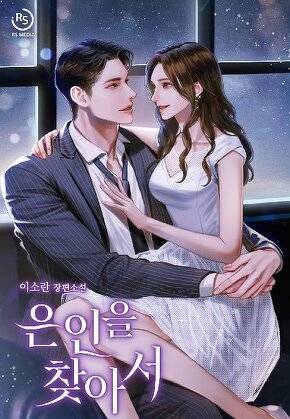 은인을 찾아서