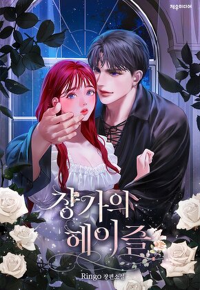창가의 헤이즐