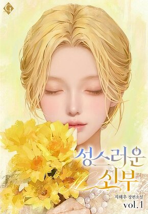 성스러운 신부 [단행본]