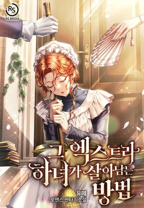 그 엑스트라 하녀가 살아남는 방법