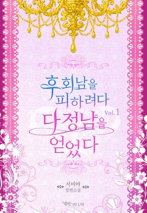 후회남을 피하려다 다정남을 얻었다 [단행본]