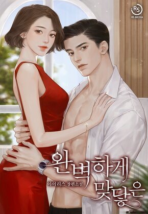 완벽하게 맞닿은