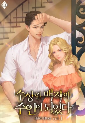 수상한 백작의 주인이 되었다
