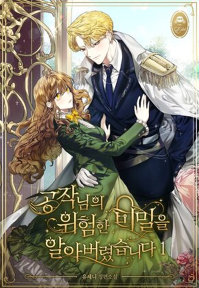 공작님의 위험한 비밀을 알아버렸습니다 [단행본]