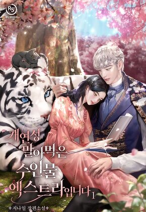 개연성 말아먹은 수인물 엑스트라입니다 [단행본]