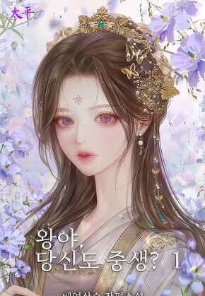 왕야, 당신도 중생? [단행본]