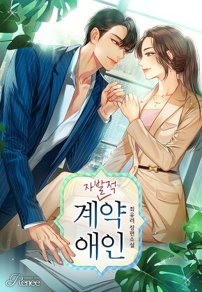 자발적 계약 애인