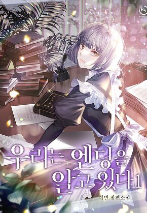 우리는 엔딩을 알고 있다 [단행본]
