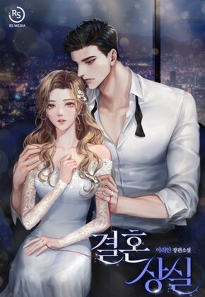결혼 상실