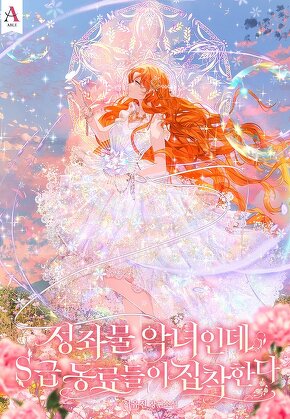 성좌물 악녀인데 S급 동료들이 집착한다