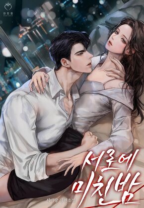 서로에 미친 밤