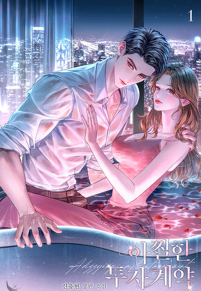 아찔한 투자 계약 [단행본]