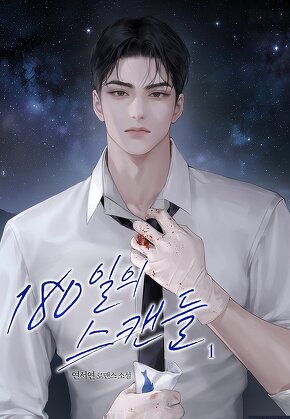 180일의 스캔들 [단행본]