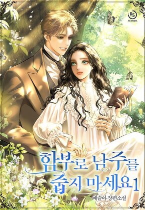 함부로 남주를 줍지 마세요 [단행본]