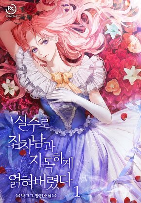 실수로 집착남과 지독하게 얽혀버렸다 [단행본]