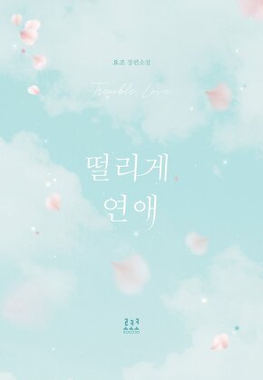 떨리게 연애
