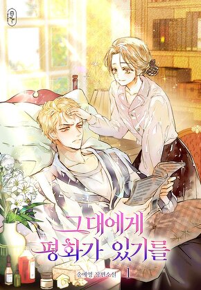 그대에게 평화가 있기를 [단행본]