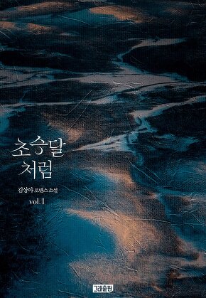 초승달처럼 [단행본]