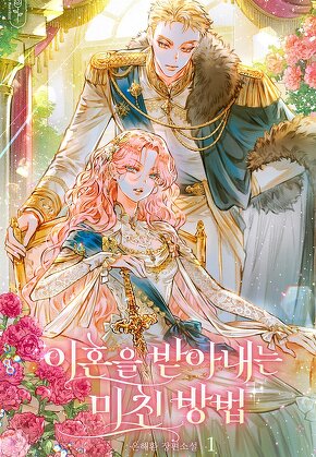 이혼을 받아내는 미친 방법 [단행본]