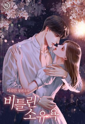 비틀린 소유욕
