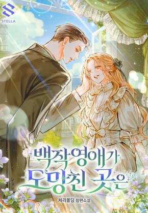 백작 영애가 도망친 곳은