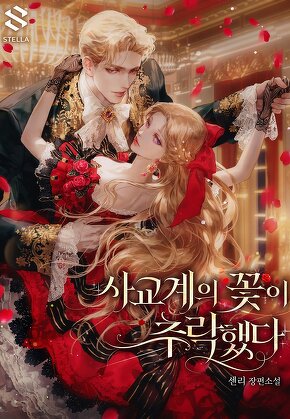 사교계의 꽃이 추락했다