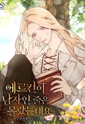 에르킨이 남자인 줄은 몰랐는데요 [단행본]