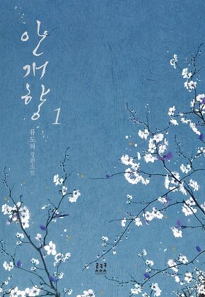 안개향 [단행본]