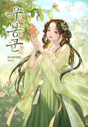 우봉군 [단행본]