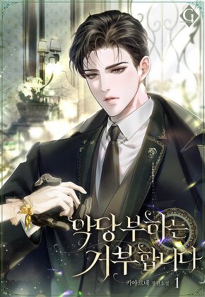 악당 부하는 거부합니다 [단행본]