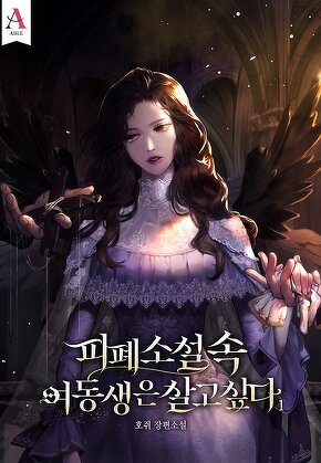 피폐 소설 속 여동생은 살고 싶다 [단행본]