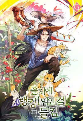 졸지에 랭킹 1위인 걸 들킴