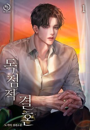 독점적 결혼 [단행본]