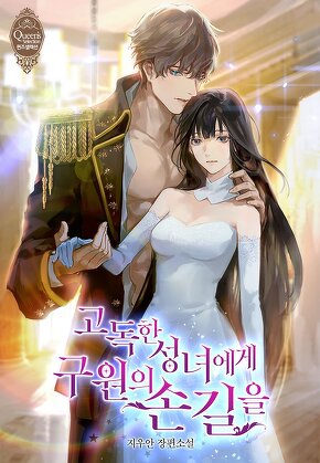 고독한 성녀에게 구원의 손길을
