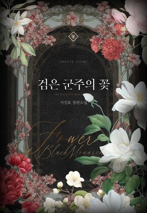 검은 군주의 꽃