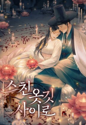 스친 옷깃 사이로