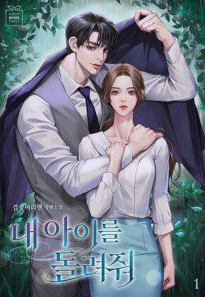 내 아이를 돌려줘
