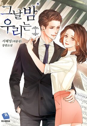 그날 밤 우리는 [단행본]