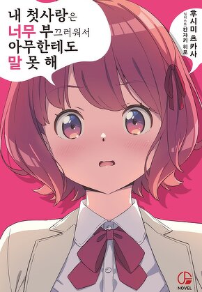 내 첫사랑은 너무 부끄러워서 아무한테도 말 못 해