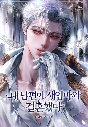 내 남편이 새엄마와 결혼했다