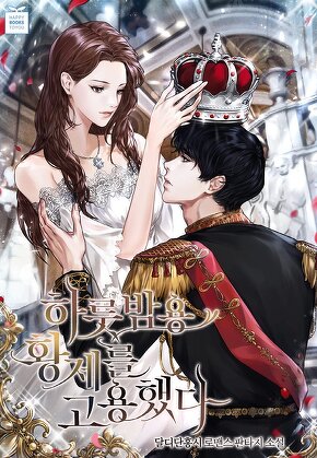 하룻밤용 황제를 고용했다