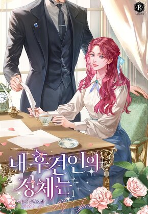 내 후견인의 정체는
